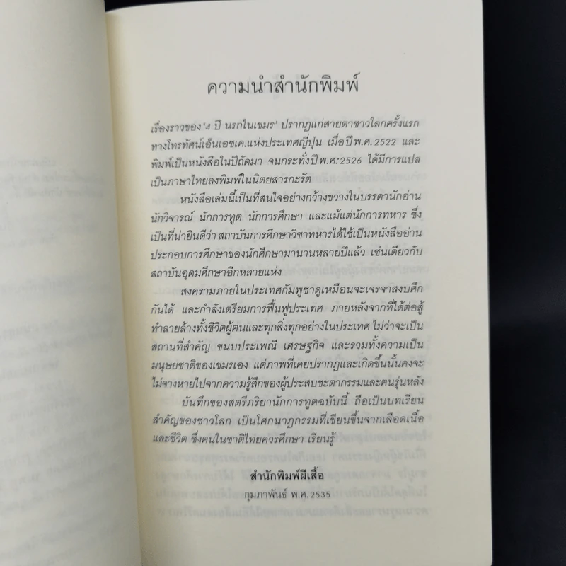 4 ปีนรกในเขมร - ยาสึโกะ นะอิโต รูปที่ 9