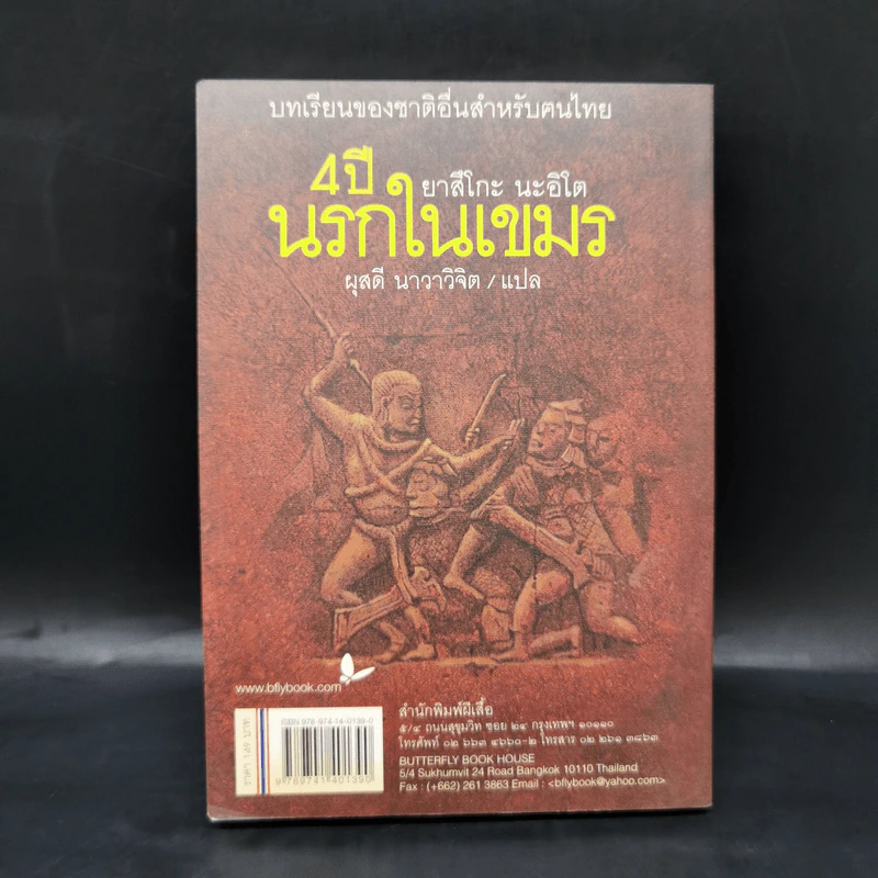 4 ปีนรกในเขมร - ยาสึโกะ นะอิโต รูปที่ 2