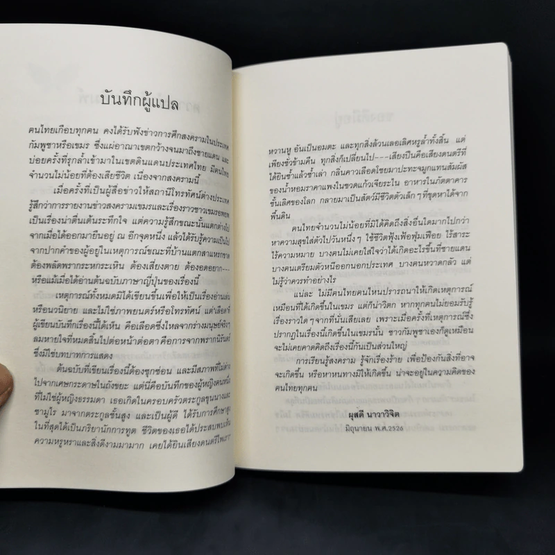 4 ปีนรกในเขมร - ยาสึโกะ นะอิโต รูปที่ 10