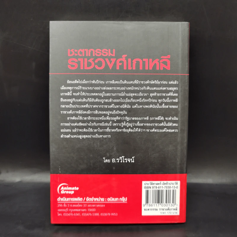 ชะตากรรมราชวงศ์เกาหลี - อ.รวิโรจน์ รูปที่ 2