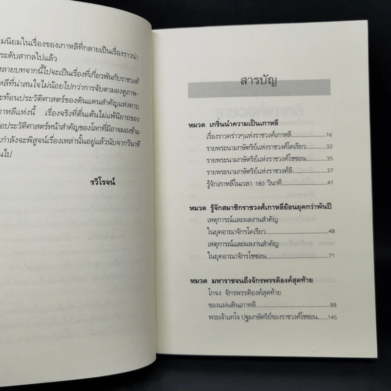 ชะตากรรมราชวงศ์เกาหลี - อ.รวิโรจน์ รูปที่ 11