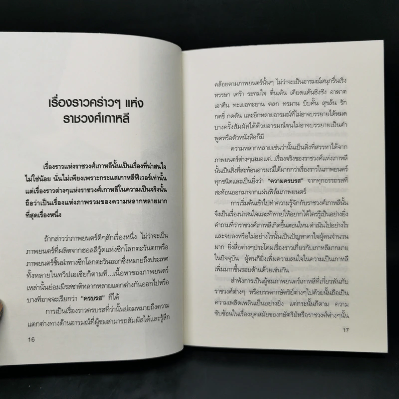 ชะตากรรมราชวงศ์เกาหลี - อ.รวิโรจน์ รูปที่ 13