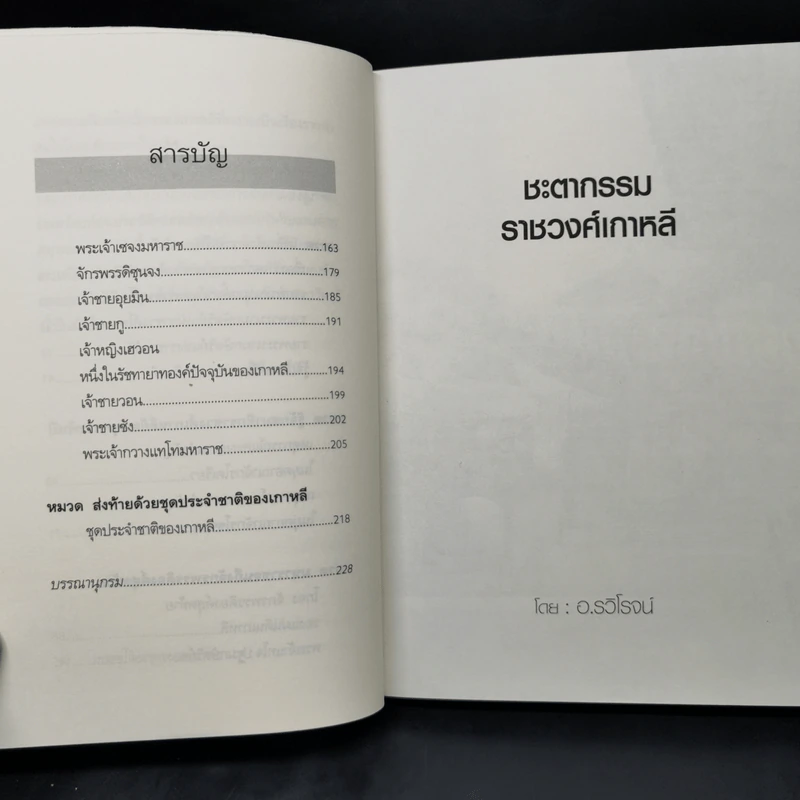 ชะตากรรมราชวงศ์เกาหลี - อ.รวิโรจน์ รูปที่ 12