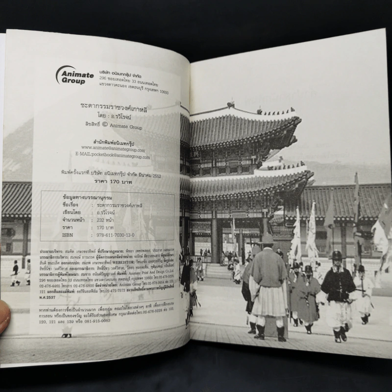 ชะตากรรมราชวงศ์เกาหลี - อ.รวิโรจน์ รูปที่ 8