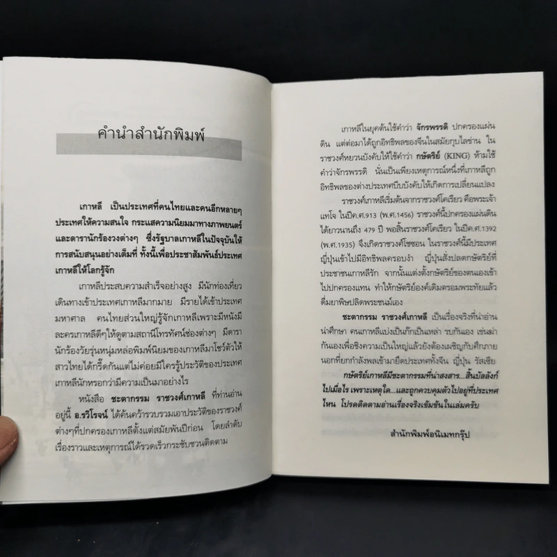 ชะตากรรมราชวงศ์เกาหลี - อ.รวิโรจน์ รูปที่ 9