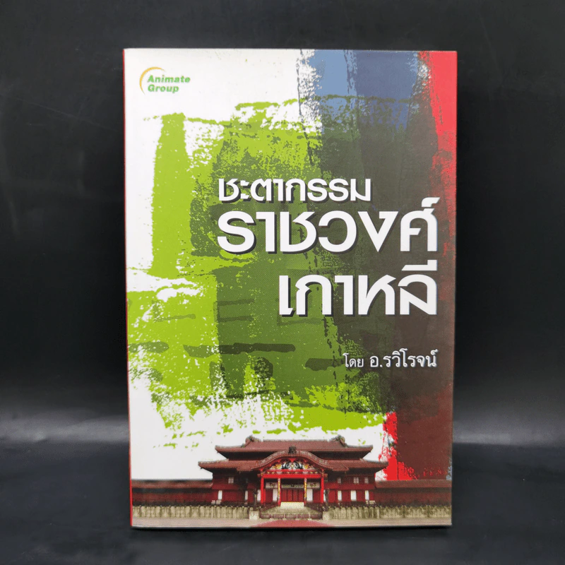 ชะตากรรมราชวงศ์เกาหลี - อ.รวิโรจน์ รูปที่ 1