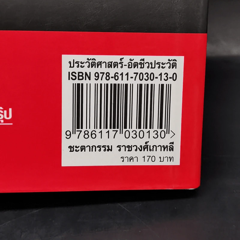 ชะตากรรมราชวงศ์เกาหลี - อ.รวิโรจน์ รูปที่ 15