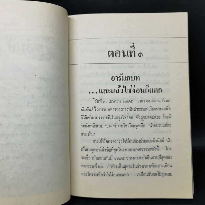 และแล้วไซ่ง่อนก็แตก - สว่าง วงศ์พัวพันธุ์ รูปที่ 11