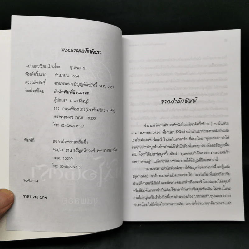 พระนางคลีโอพัตรา - ขุนพลอย แปล รูปที่ 8