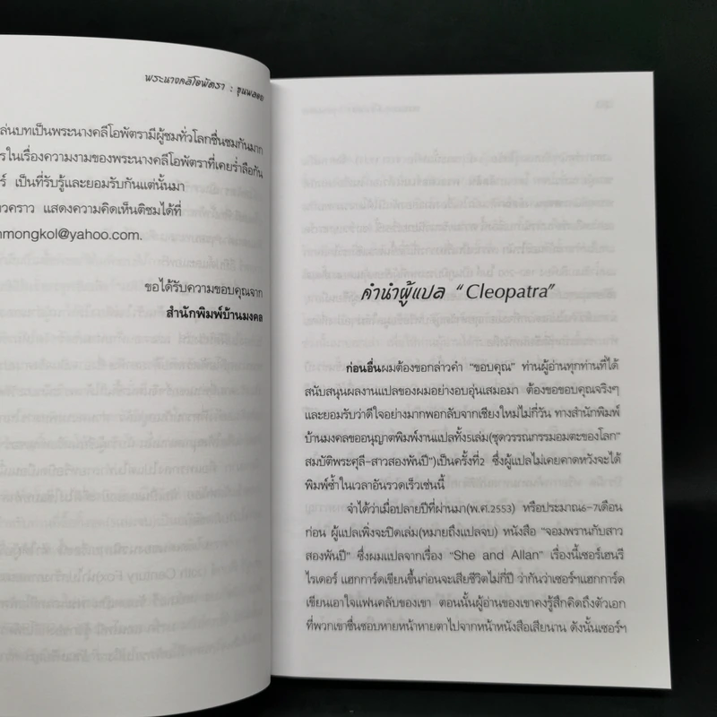พระนางคลีโอพัตรา - ขุนพลอย แปล รูปที่ 9