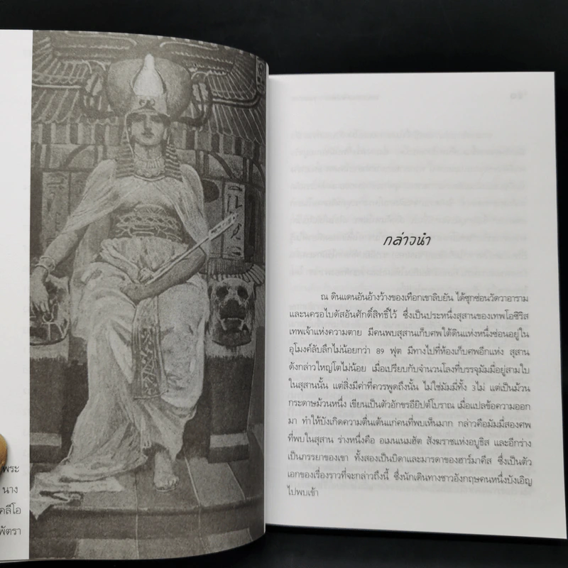 พระนางคลีโอพัตรา - ขุนพลอย แปล รูปที่ 11