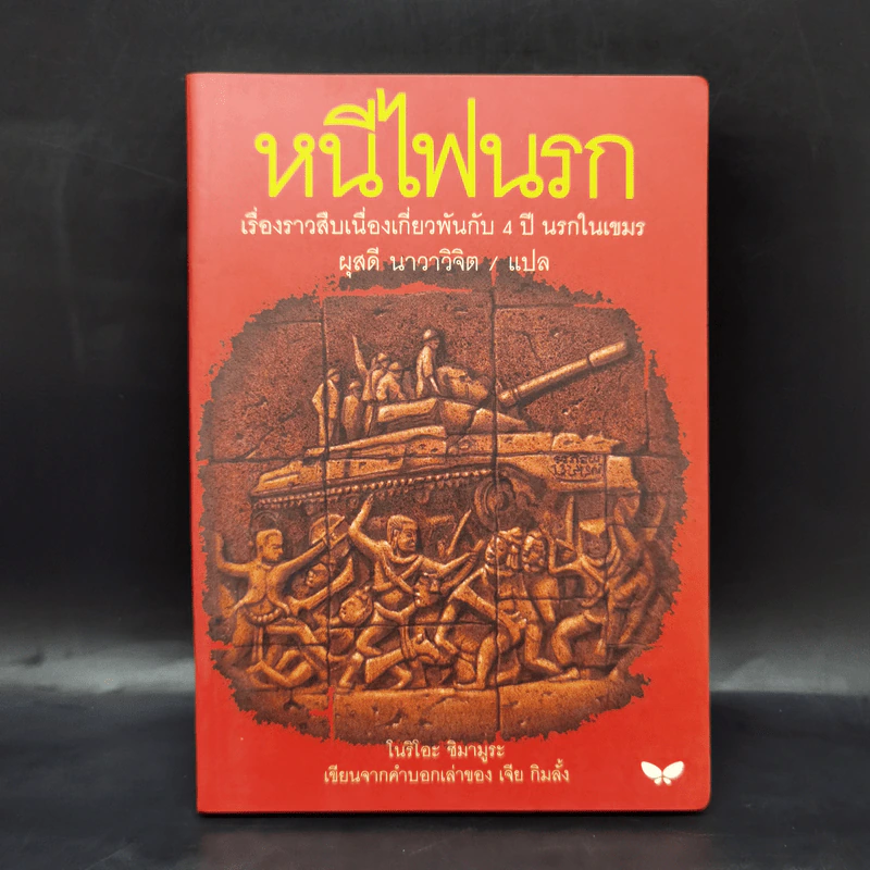 หนีไฟนรก - โนริโอะ ชิมามูระ, ผุสดี นาวาวิจิต รูปที่ 1