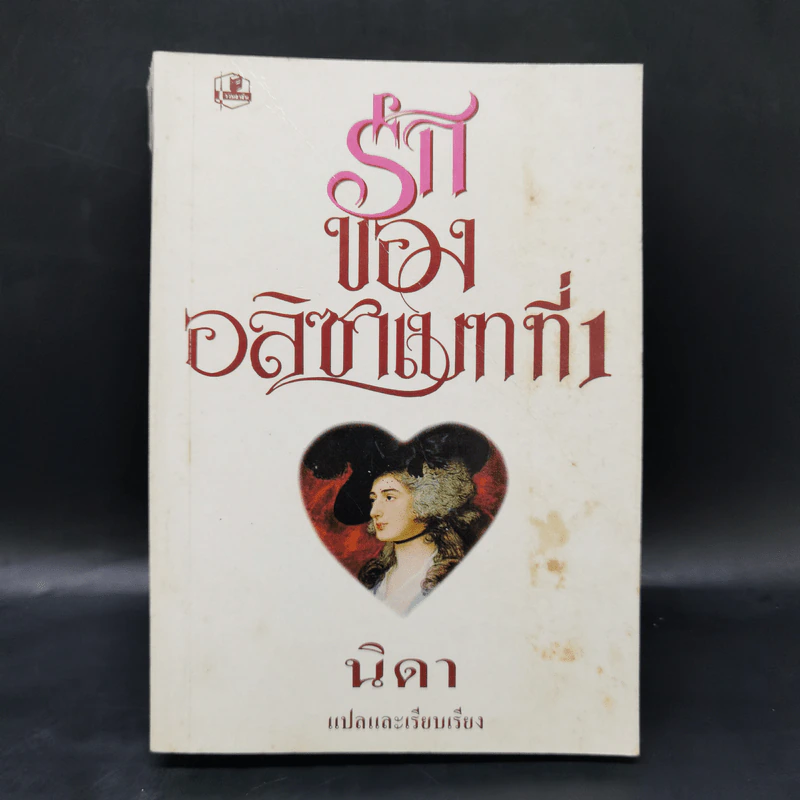 รักของอลิซาเบทที่ 1 - นิดา รูปที่ 1
