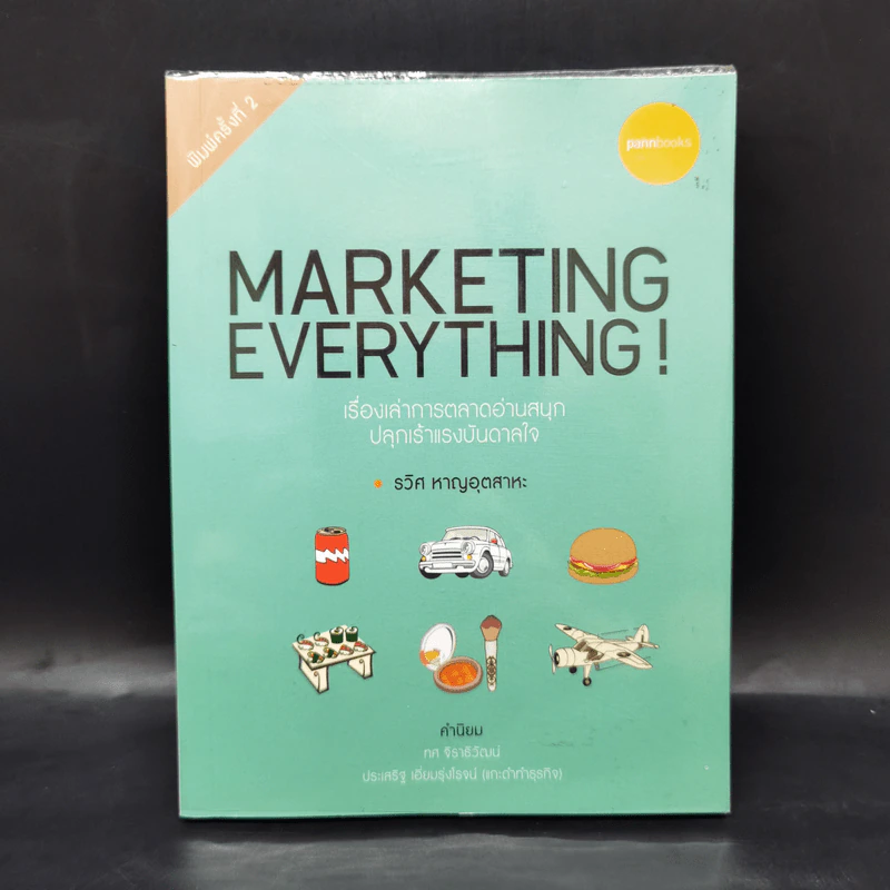 Marketing Everything - รวิศ หาญอุตสาหะ รูปที่ 1