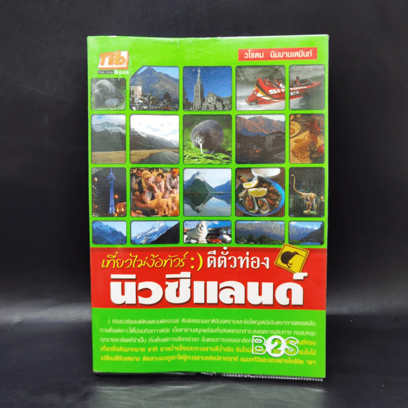 เที่ยวไม่ง้อทัวร์ ตีตั๋วตะลุยนิวซีแลนด์ รูปที่ 1