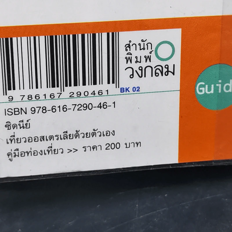 ซิดนีย์ คู่มือท่องเที่ยวออสเตรเลียด้วยตัวเอง - สุรกิจ พานิชปรีชา รูปที่ 13