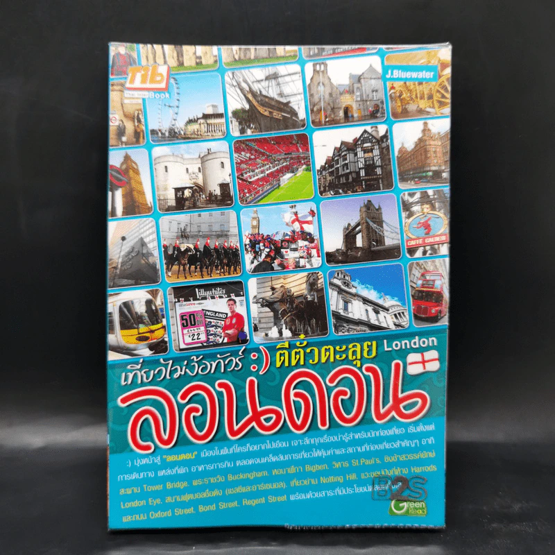 เที่ยวไม่ง้อทัวร์ ตีตั๋วตะลุยลอนดอน รูปที่ 1
