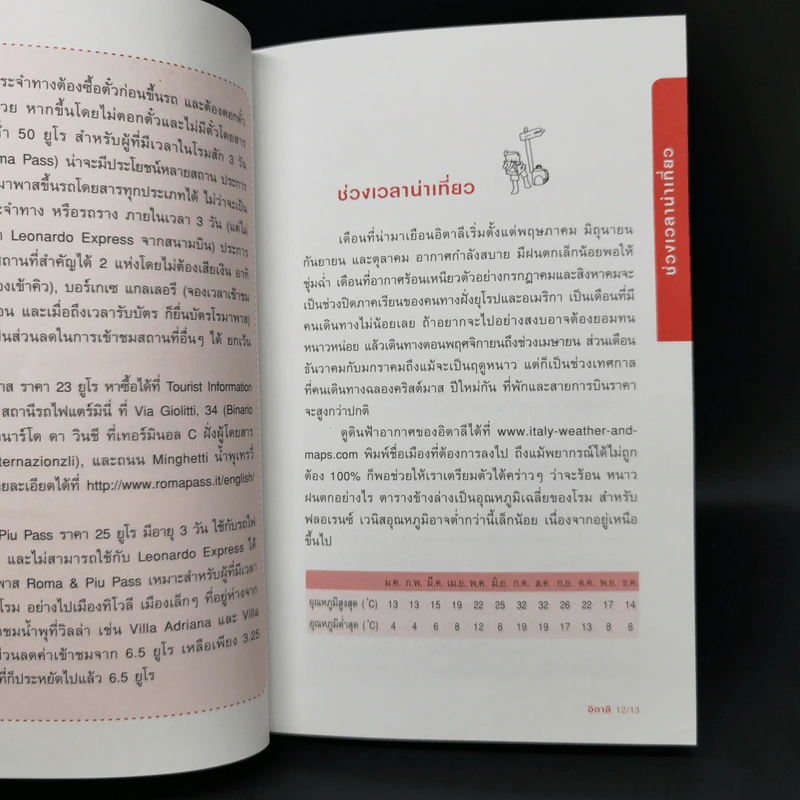 คู่มือท่องเที่ยวอิตาลีด้วยตัวเอง - ปานนภา ตั้งกุลธวัช รูปที่ 12