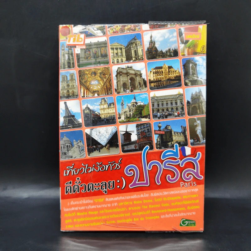 เที่ยวไม่ง้อทัวร์ ตีตั๋วตะลุยปารีส รูปที่ 1