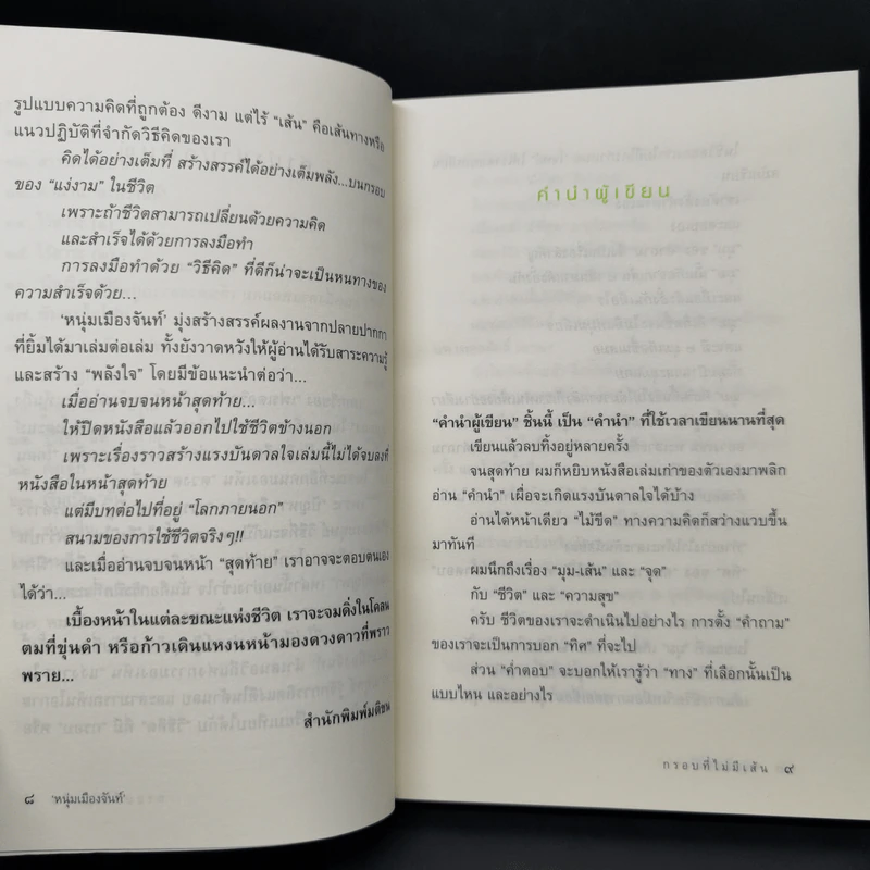 กรอบที่ไม่มีเส้น - หนุ่มเมืองจันท์ รูปที่ 10