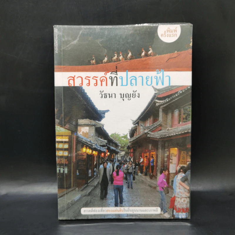 สวรรค์ที่ปลายฟ้า - วัธนา บุญยัง รูปที่ 1