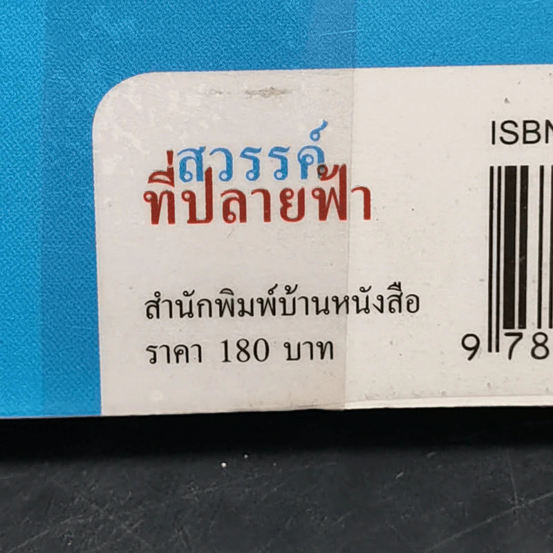 สวรรค์ที่ปลายฟ้า - วัธนา บุญยัง รูปที่ 12