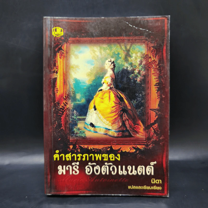 คำสารภาพของ มารีอังตัวแนตต์ - นิดา รูปที่ 1