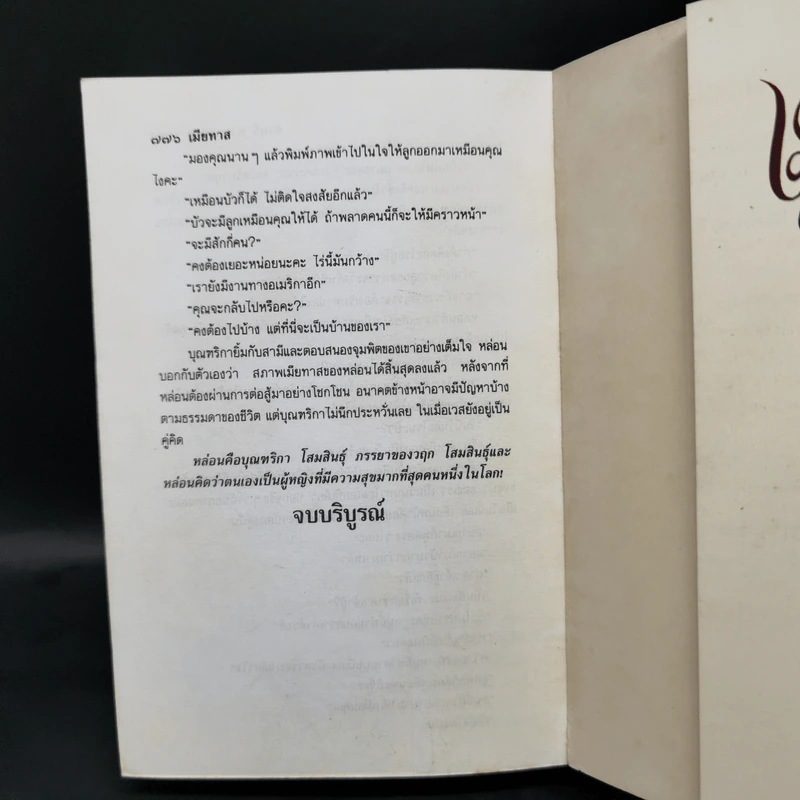 เมียทาส - จามรี พรรณชมพู รูปที่ 10