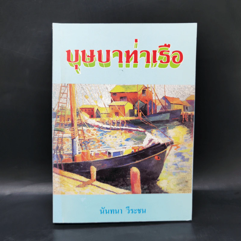 บุษบาท่าเรือ - นันทนา วีระชน รูปที่ 1