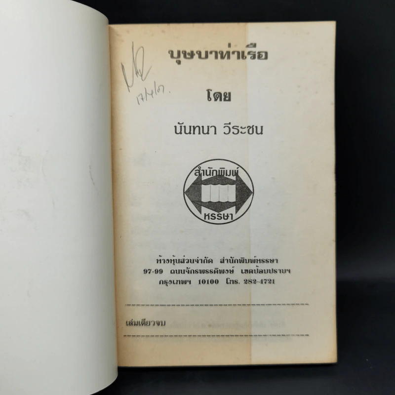 บุษบาท่าเรือ - นันทนา วีระชน รูปที่ 8