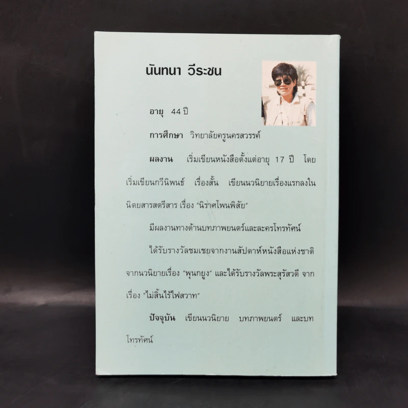 บุษบาท่าเรือ - นันทนา วีระชน รูปที่ 2
