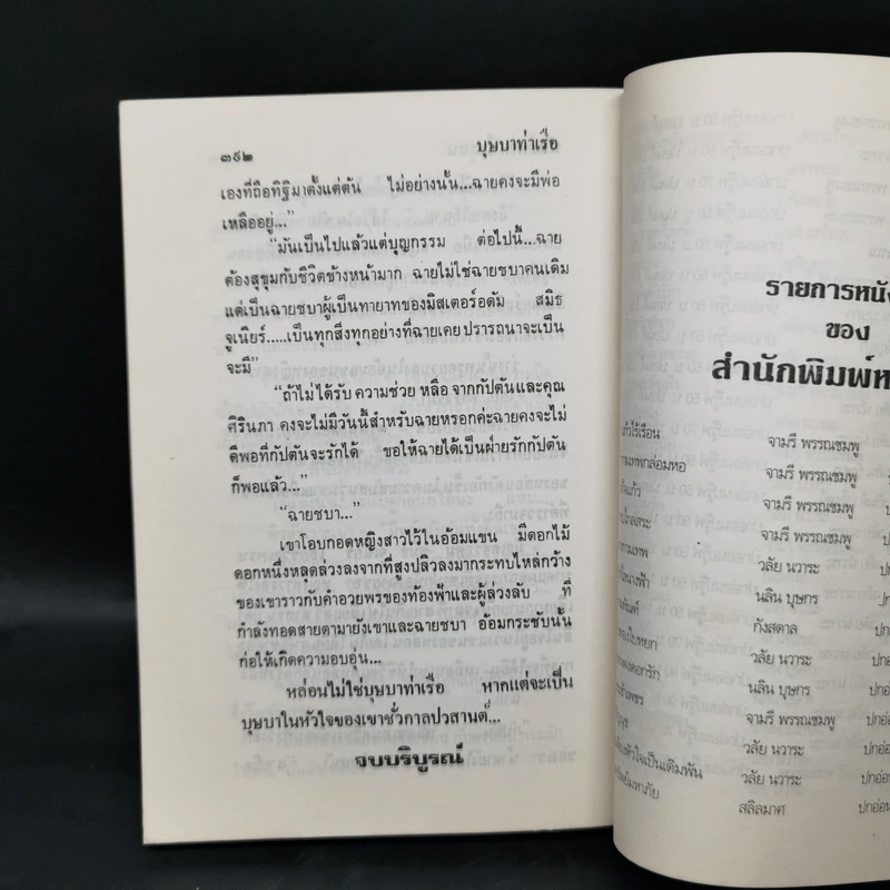 บุษบาท่าเรือ - นันทนา วีระชน รูปที่ 11