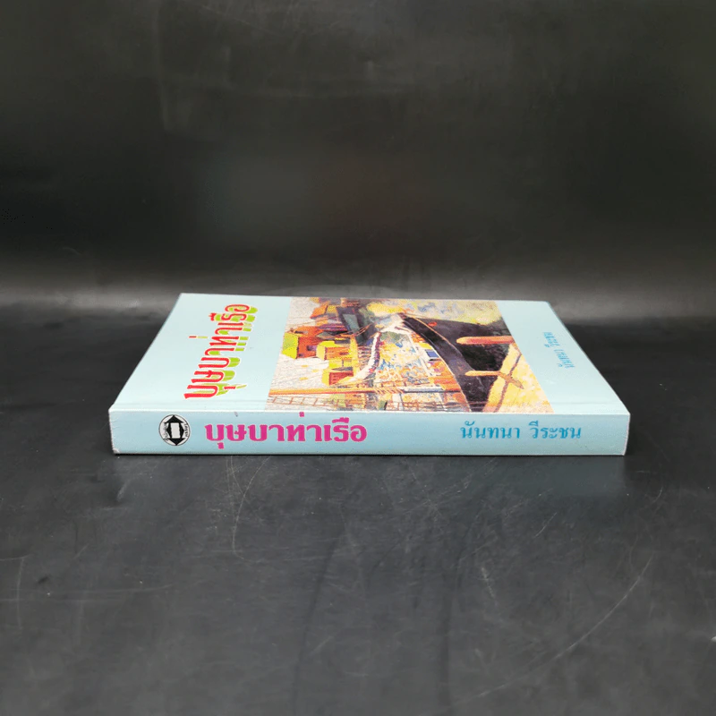 บุษบาท่าเรือ - นันทนา วีระชน รูปที่ 3