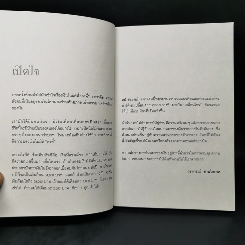 เงินไหลมา - วรากรณ์ สามโกเศศ รูปที่ 11