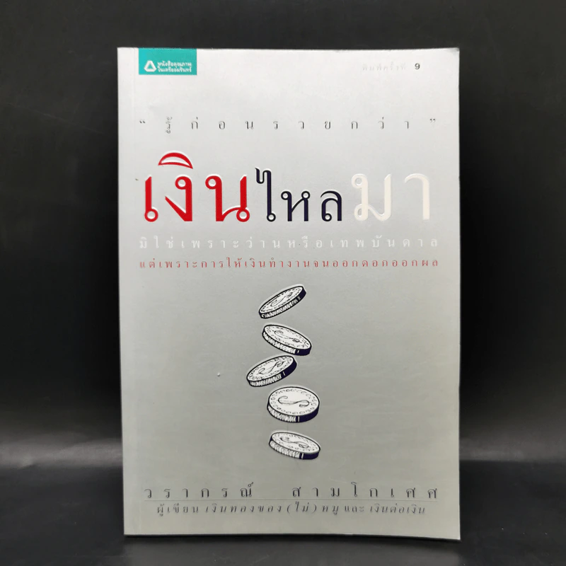 เงินไหลมา - วรากรณ์ สามโกเศศ รูปที่ 1