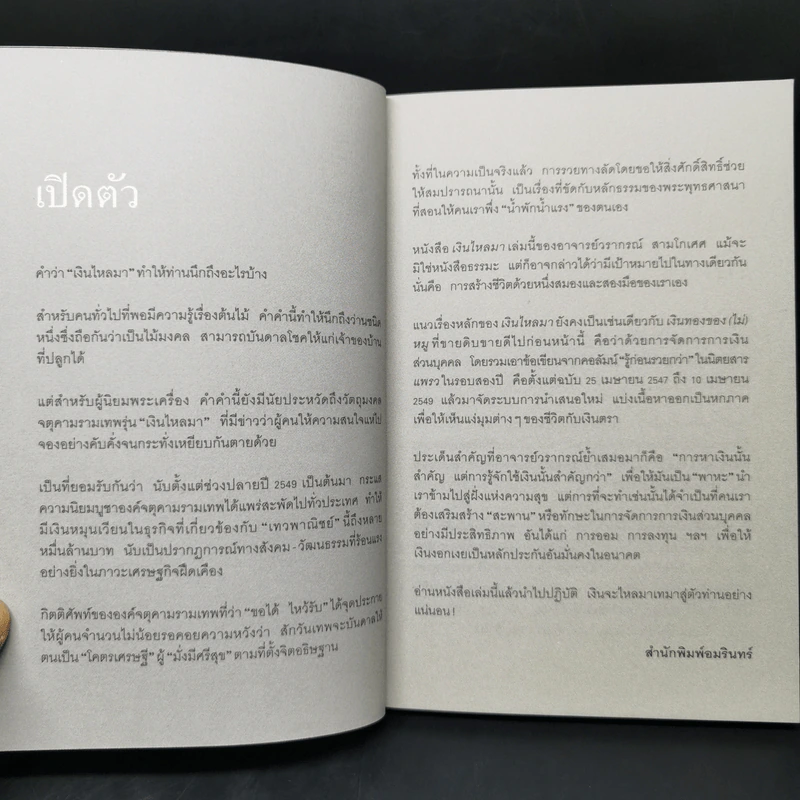 เงินไหลมา - วรากรณ์ สามโกเศศ รูปที่ 10
