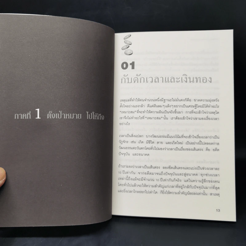 เงินไหลมา - วรากรณ์ สามโกเศศ รูปที่ 12