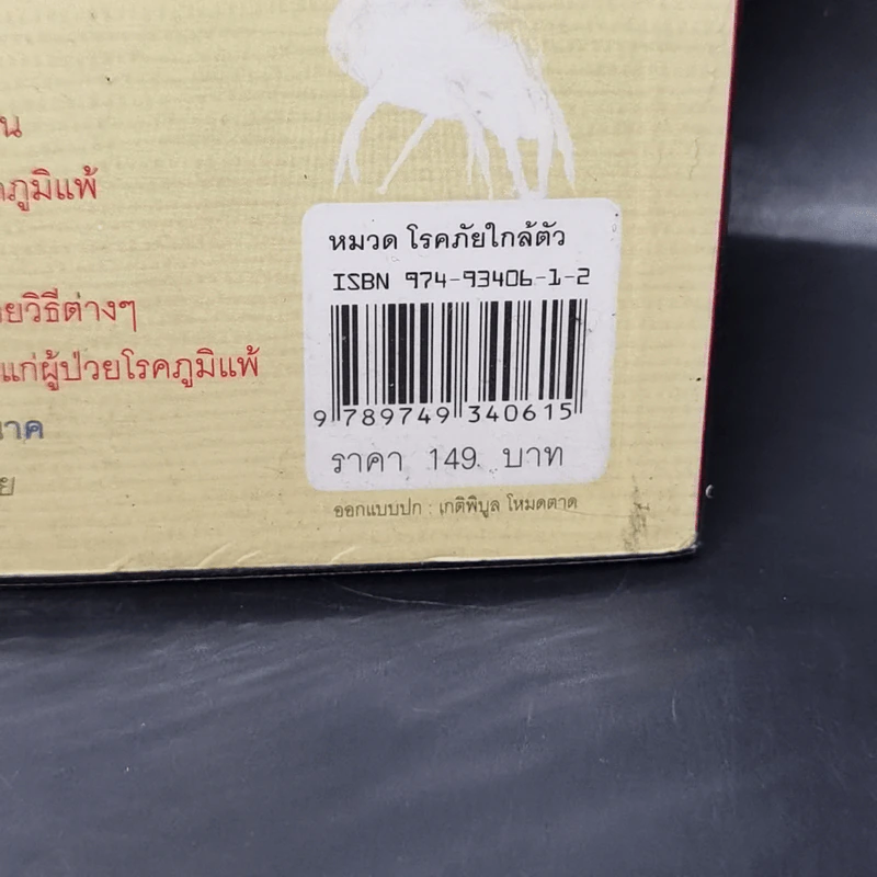 กำจัดไรฝุ่น ทางหายโรคภูมิแพ้ - แพทย์หญิงสิรินันท์ บุญยะลีพรรณ รูปที่ 15