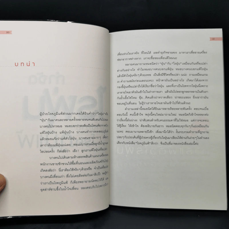 กำจัดไรฝุ่น ทางหายโรคภูมิแพ้ - แพทย์หญิงสิรินันท์ บุญยะลีพรรณ รูปที่ 12