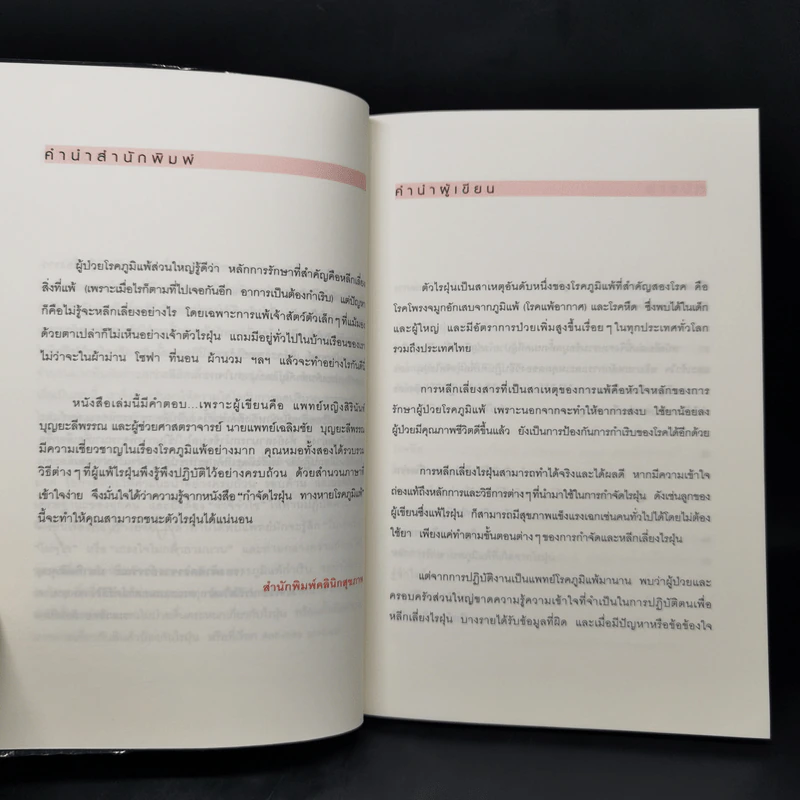 กำจัดไรฝุ่น ทางหายโรคภูมิแพ้ - แพทย์หญิงสิรินันท์ บุญยะลีพรรณ รูปที่ 9