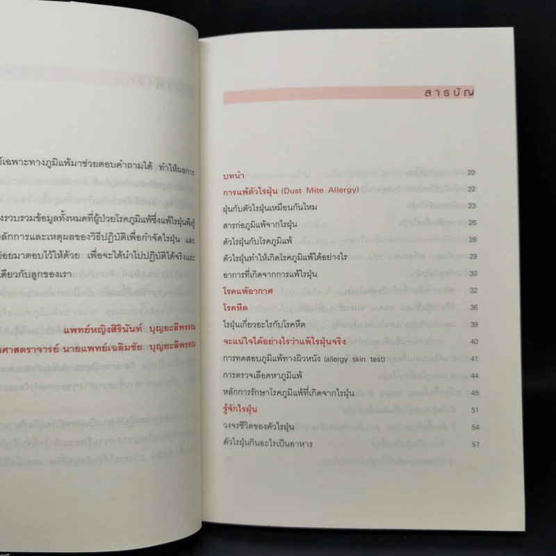 กำจัดไรฝุ่น ทางหายโรคภูมิแพ้ - แพทย์หญิงสิรินันท์ บุญยะลีพรรณ รูปที่ 10