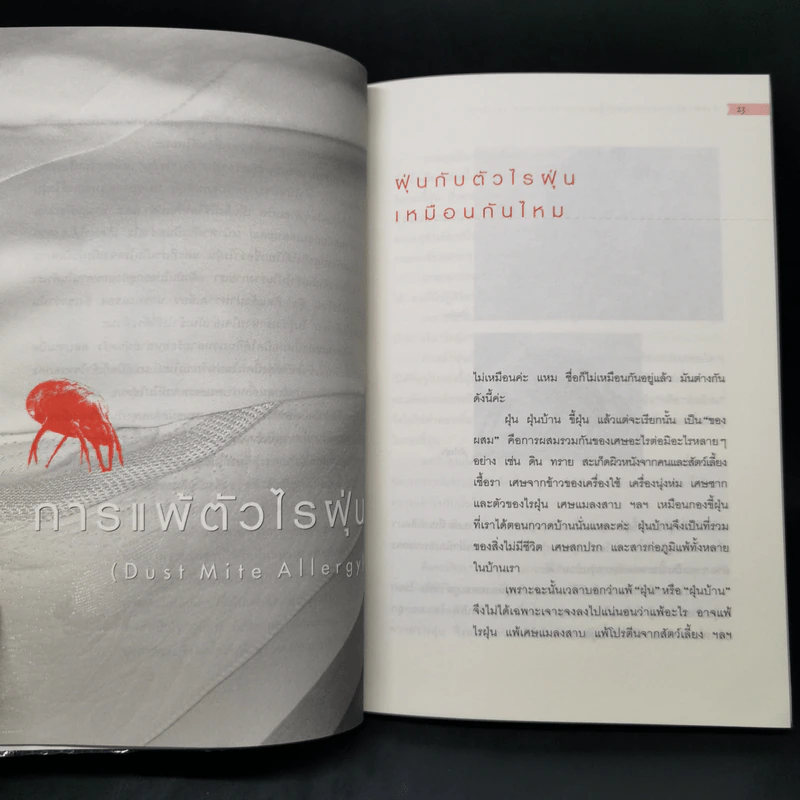 กำจัดไรฝุ่น ทางหายโรคภูมิแพ้ - แพทย์หญิงสิรินันท์ บุญยะลีพรรณ รูปที่ 13