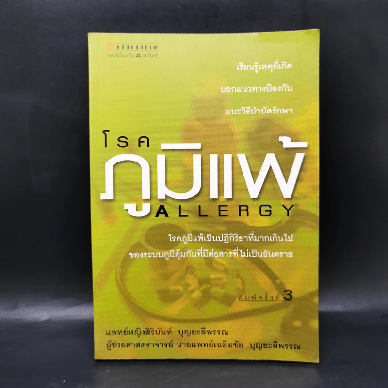 โรคภูมิแพ้ Allergy - แพทย์หญิงสิรินันท์ และผู้ช่วยศาสตราจารย์ นายแพทย์เฉลิมชัย บุญยะลีพรรณ รูปที่ 1