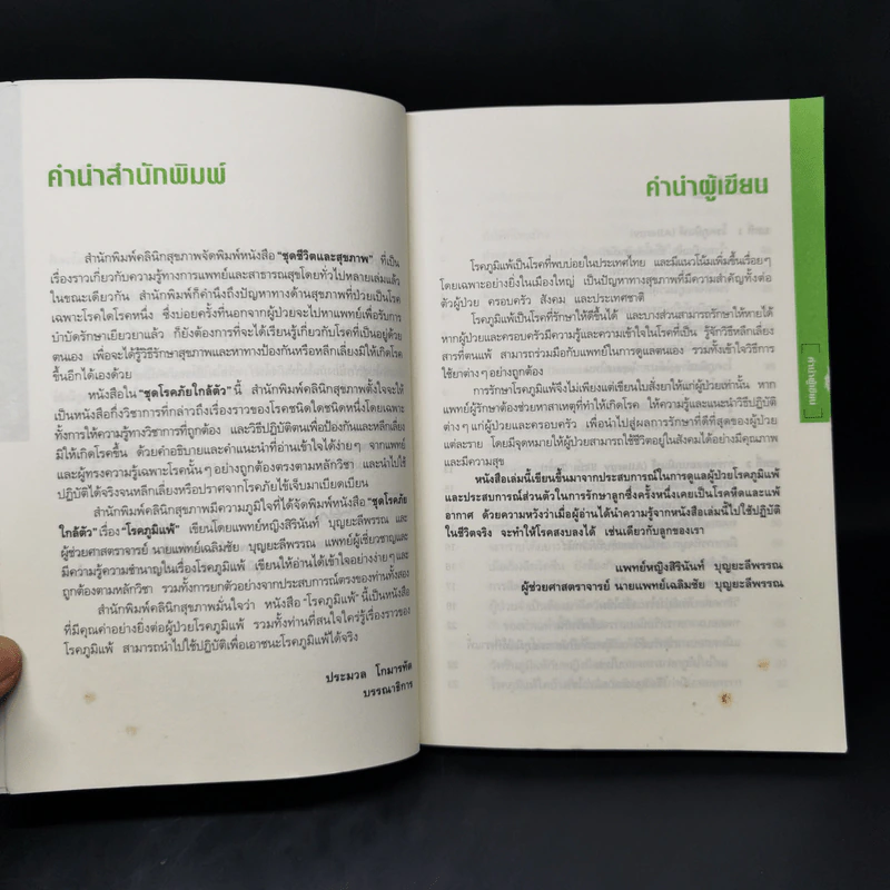 โรคภูมิแพ้ Allergy - แพทย์หญิงสิรินันท์ และผู้ช่วยศาสตราจารย์ นายแพทย์เฉลิมชัย บุญยะลีพรรณ รูปที่ 9