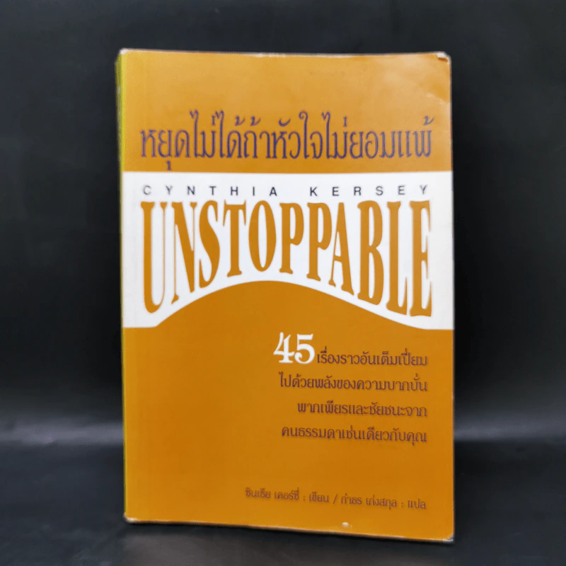 หยุดไม่ได้ถ้าหัวใจไม่ยอมแพ้ Unstoppable - ซินเธีย เคอร์ซี่ รูปที่ 1