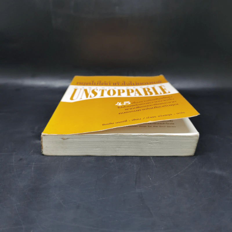 หยุดไม่ได้ถ้าหัวใจไม่ยอมแพ้ Unstoppable - ซินเธีย เคอร์ซี่ รูปที่ 4