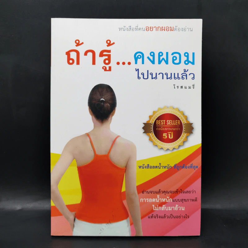 ถ้ารู้คงผอมไปนานแล้ว - โรสแมรี่ รูปที่ 1