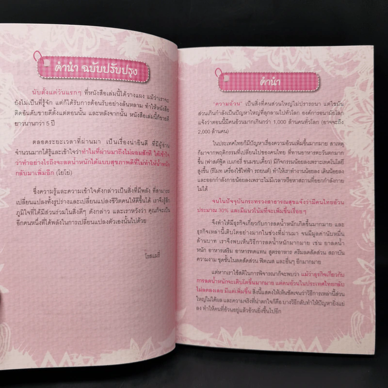 ถ้ารู้คงผอมไปนานแล้ว - โรสแมรี่ รูปที่ 9