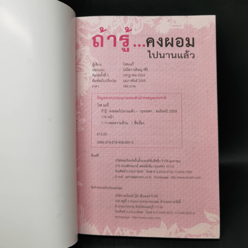 ถ้ารู้คงผอมไปนานแล้ว - โรสแมรี่ รูปที่ 8