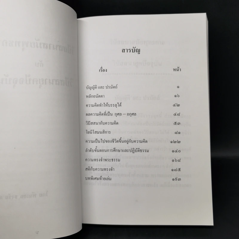 วิปัสสนาสมัยพุทธกาลกับวิปัสสนายุคปัจจุบัน - พันเอก ธงชัย แสงรัตน์ รูปที่ 9